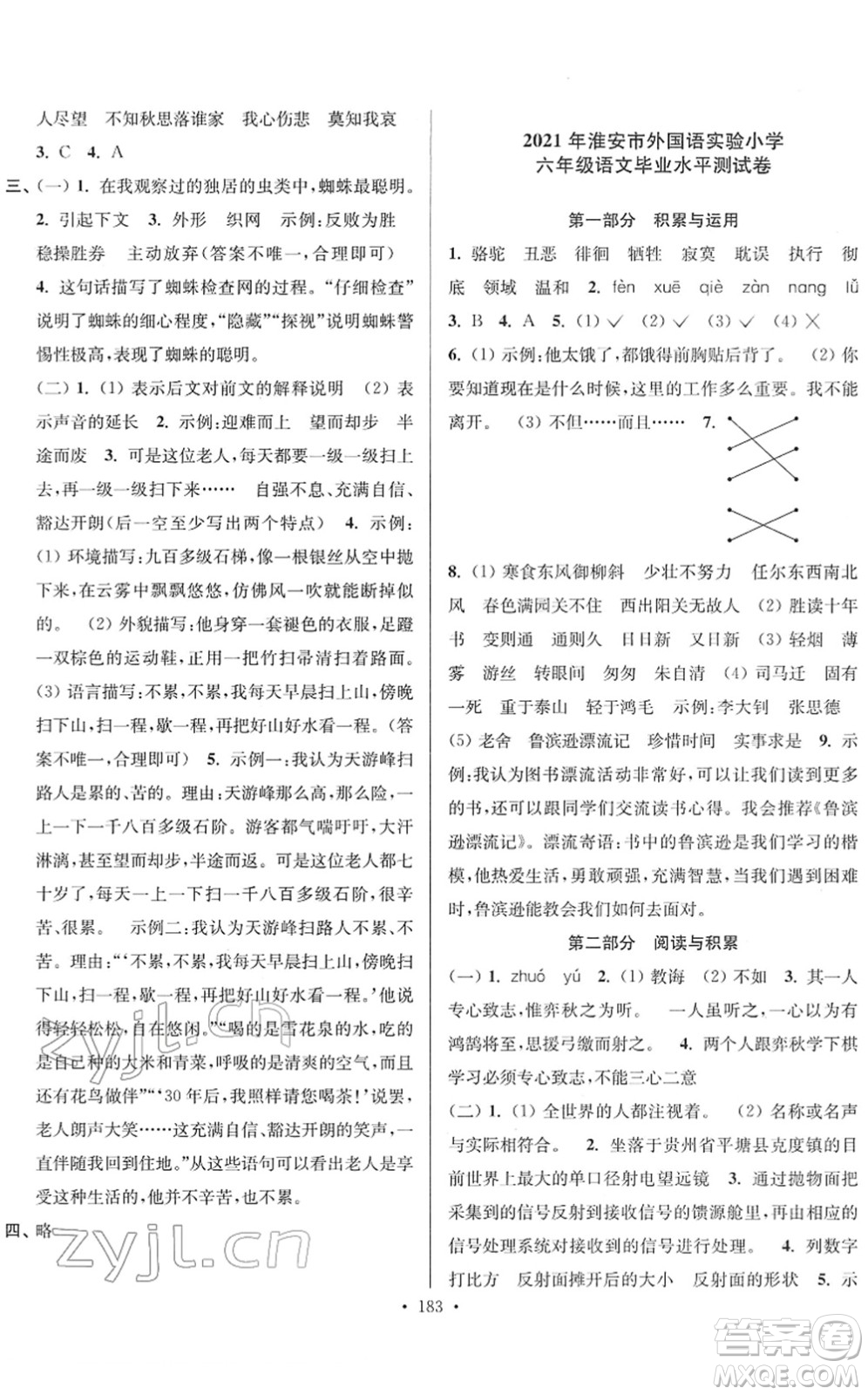 江蘇鳳凰美術(shù)出版社2022江蘇13大市名牌小學(xué)畢業(yè)升學(xué)真卷精編六年級語文江蘇專版答案