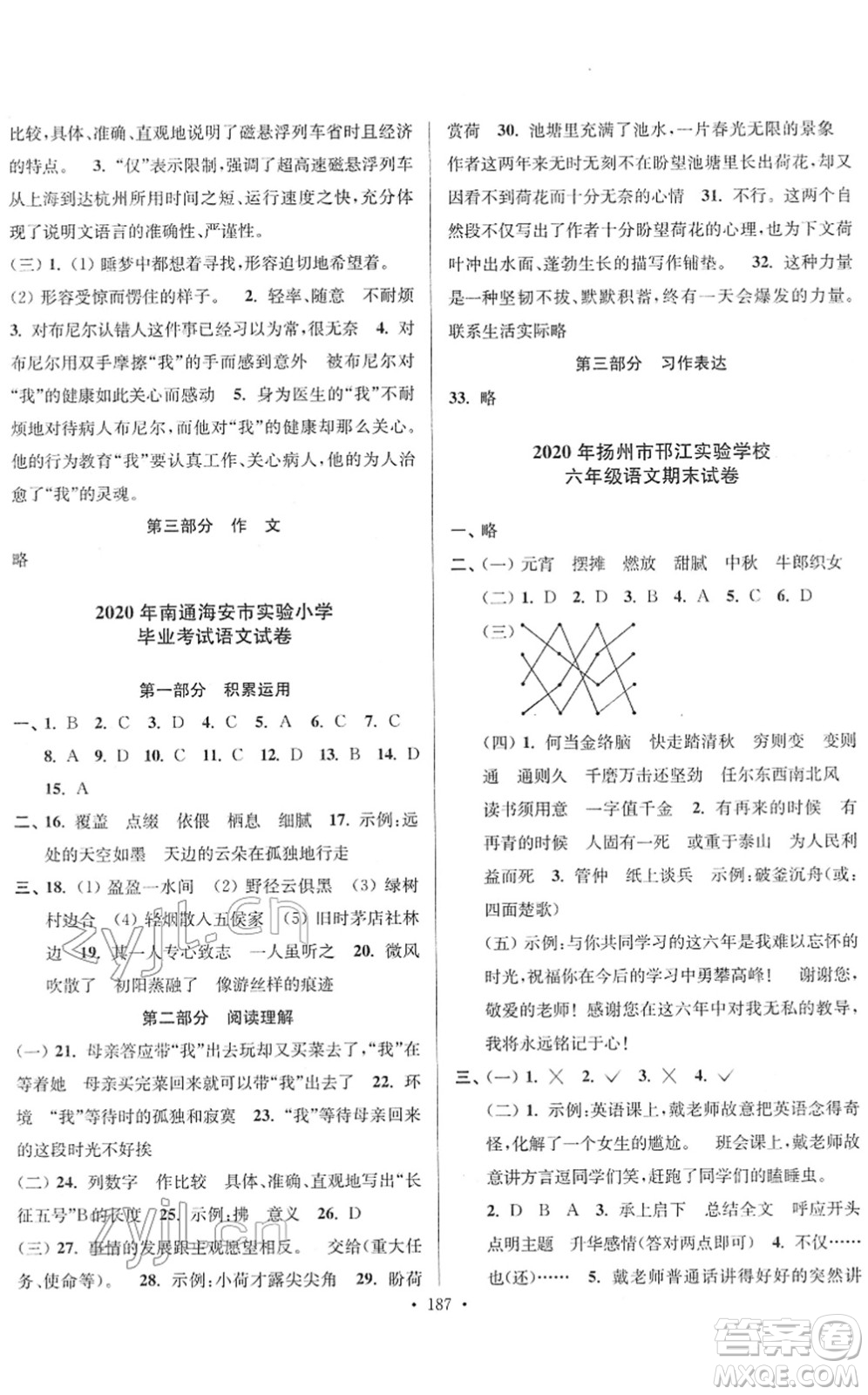 江蘇鳳凰美術(shù)出版社2022江蘇13大市名牌小學(xué)畢業(yè)升學(xué)真卷精編六年級語文江蘇專版答案