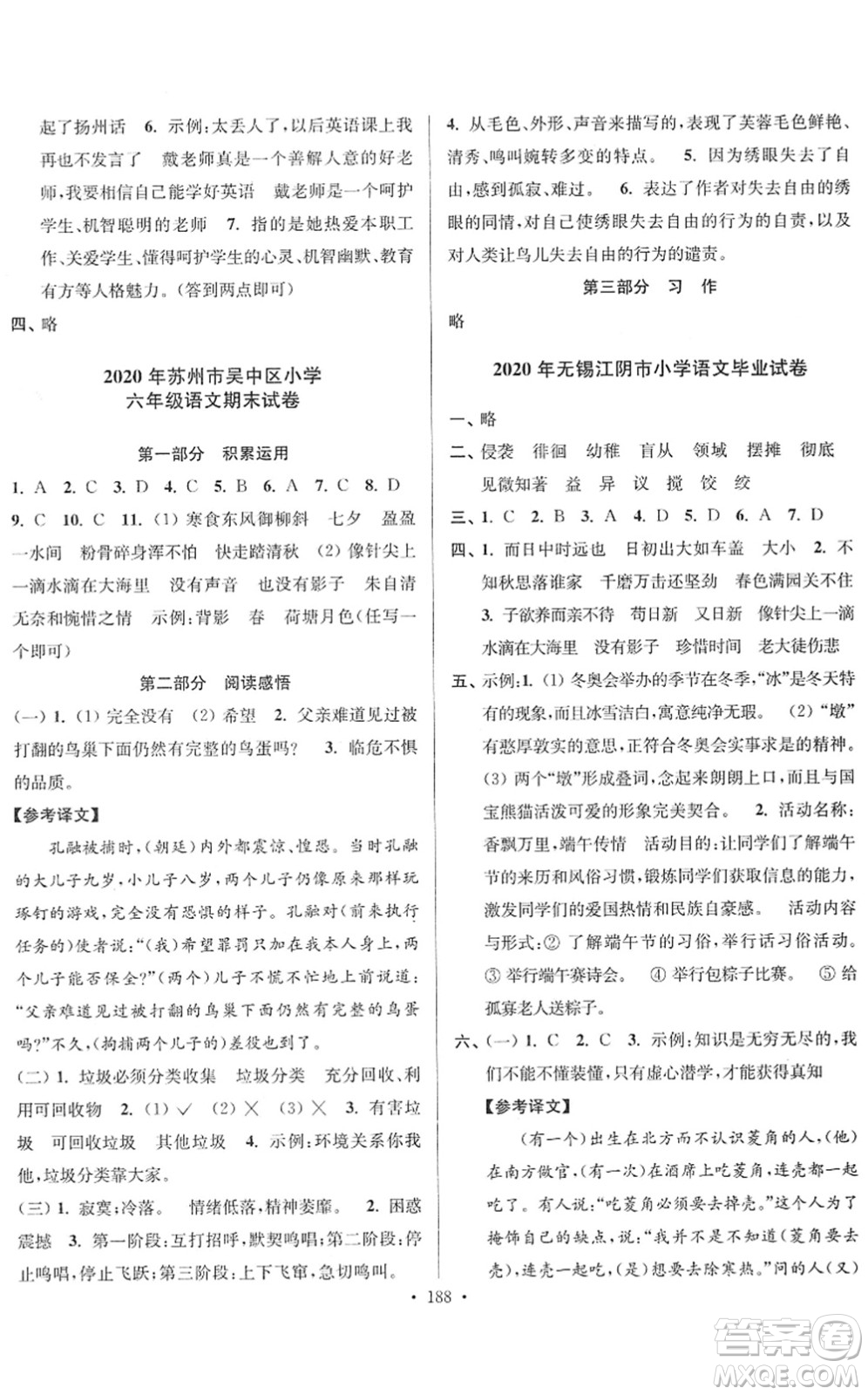 江蘇鳳凰美術(shù)出版社2022江蘇13大市名牌小學(xué)畢業(yè)升學(xué)真卷精編六年級語文江蘇專版答案