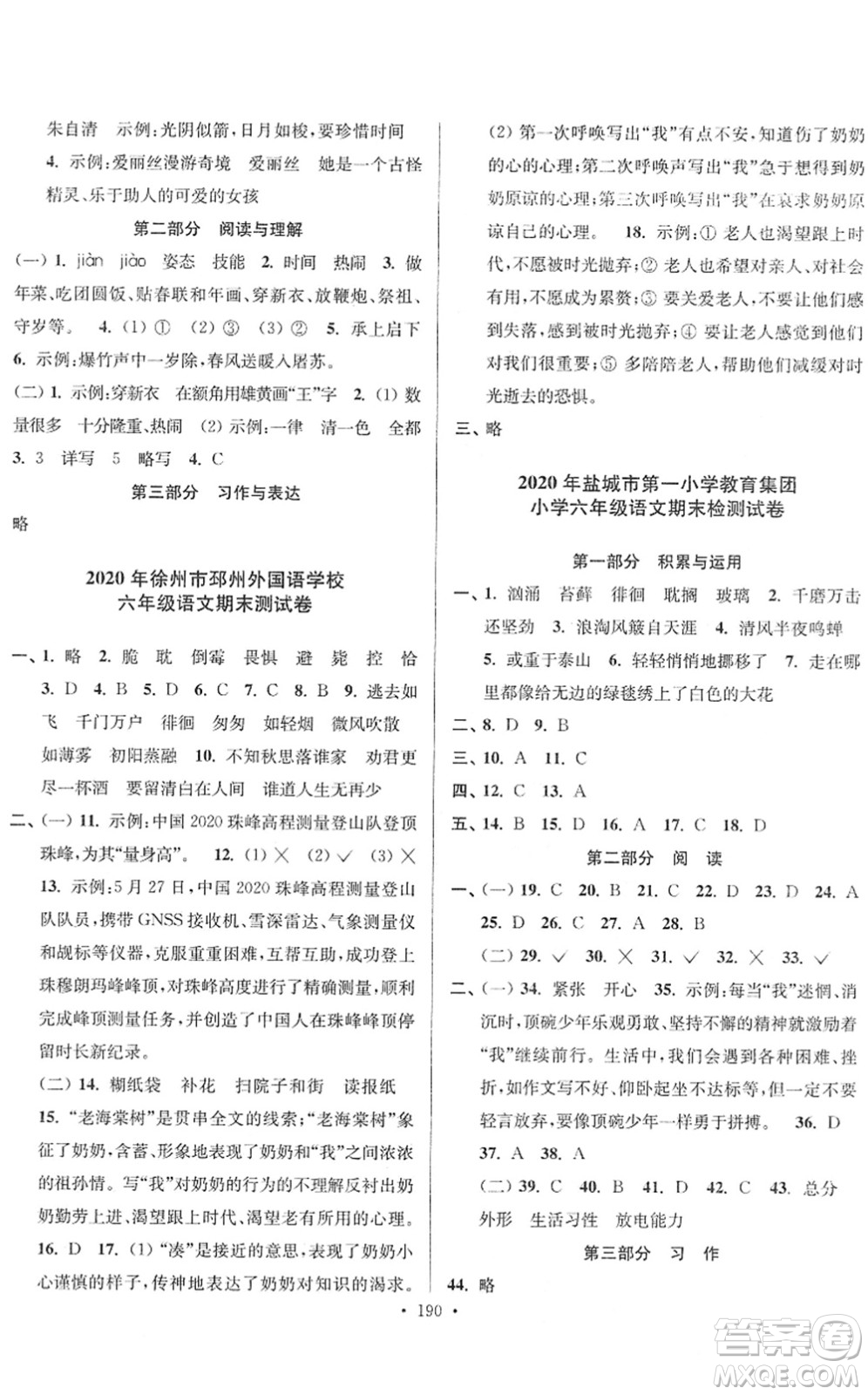 江蘇鳳凰美術(shù)出版社2022江蘇13大市名牌小學(xué)畢業(yè)升學(xué)真卷精編六年級語文江蘇專版答案