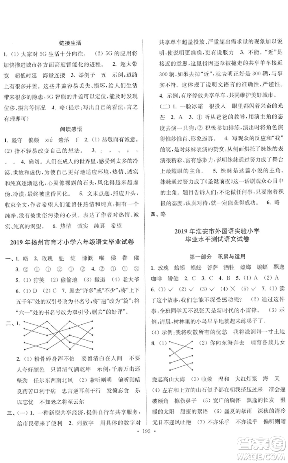 江蘇鳳凰美術(shù)出版社2022江蘇13大市名牌小學(xué)畢業(yè)升學(xué)真卷精編六年級語文江蘇專版答案