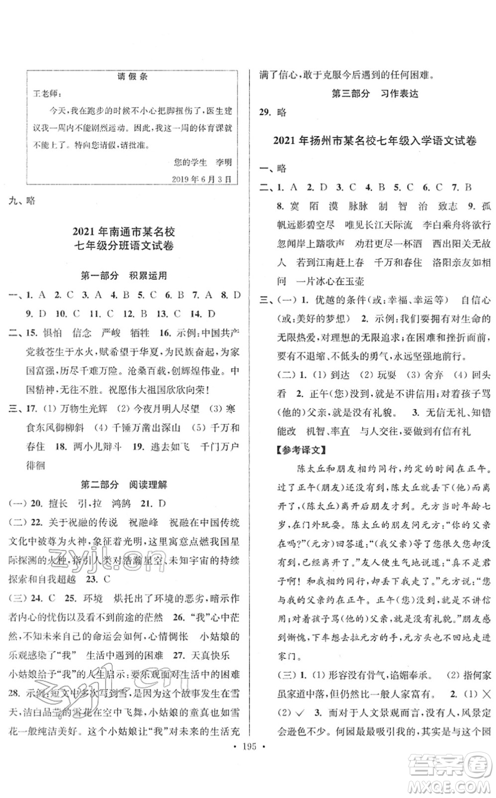 江蘇鳳凰美術(shù)出版社2022江蘇13大市名牌小學(xué)畢業(yè)升學(xué)真卷精編六年級語文江蘇專版答案