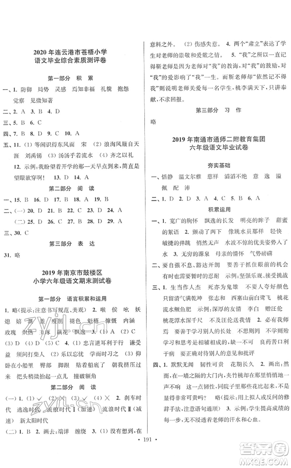 江蘇鳳凰美術(shù)出版社2022江蘇13大市名牌小學(xué)畢業(yè)升學(xué)真卷精編六年級語文江蘇專版答案