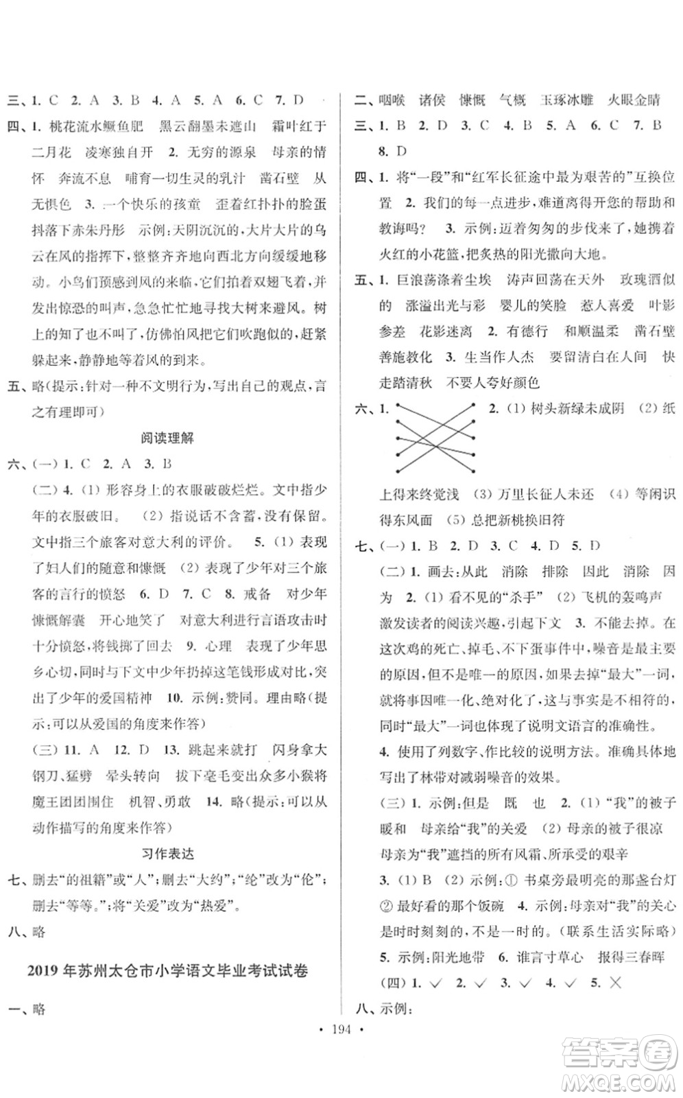 江蘇鳳凰美術(shù)出版社2022江蘇13大市名牌小學(xué)畢業(yè)升學(xué)真卷精編六年級語文江蘇專版答案