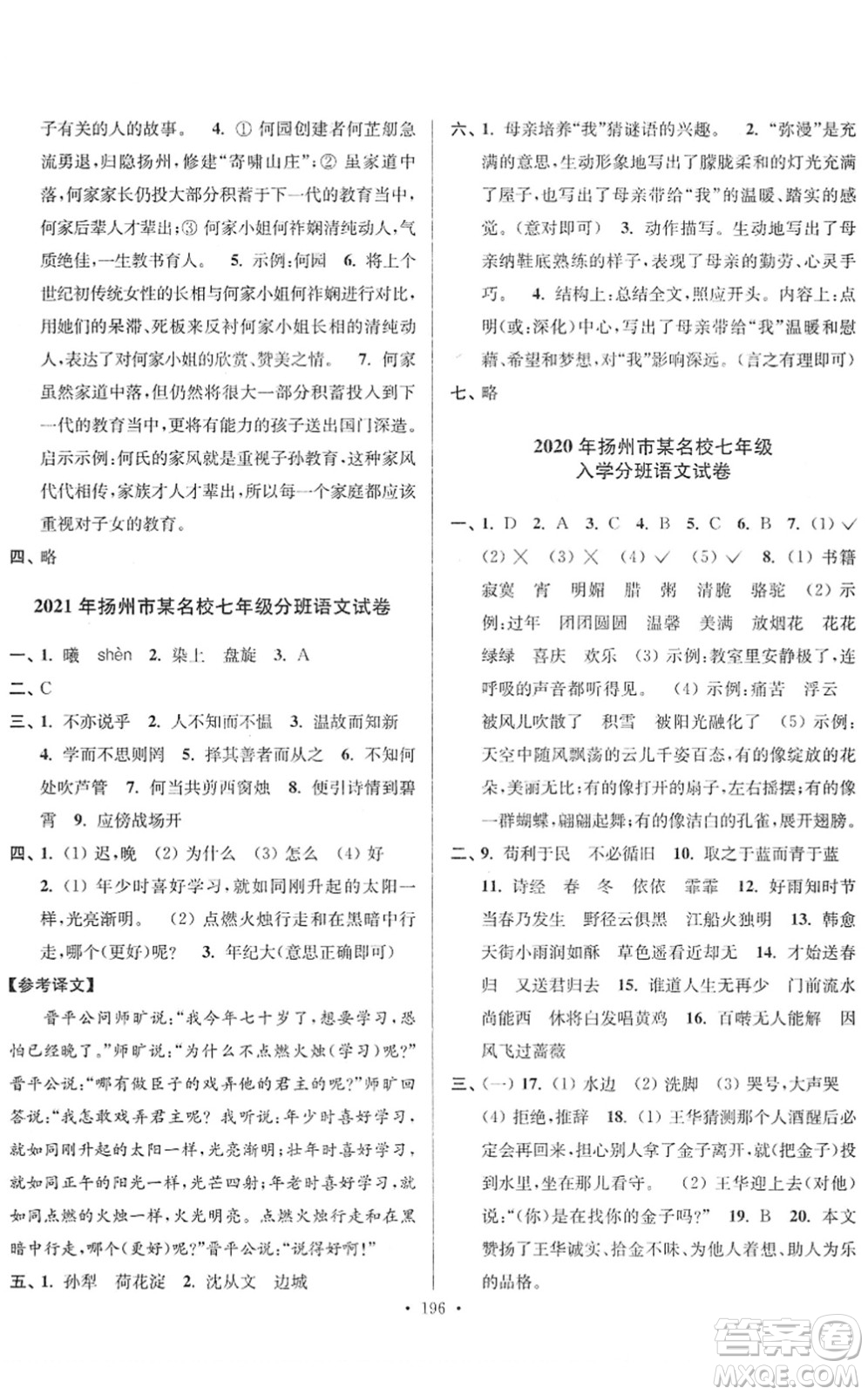 江蘇鳳凰美術(shù)出版社2022江蘇13大市名牌小學(xué)畢業(yè)升學(xué)真卷精編六年級語文江蘇專版答案