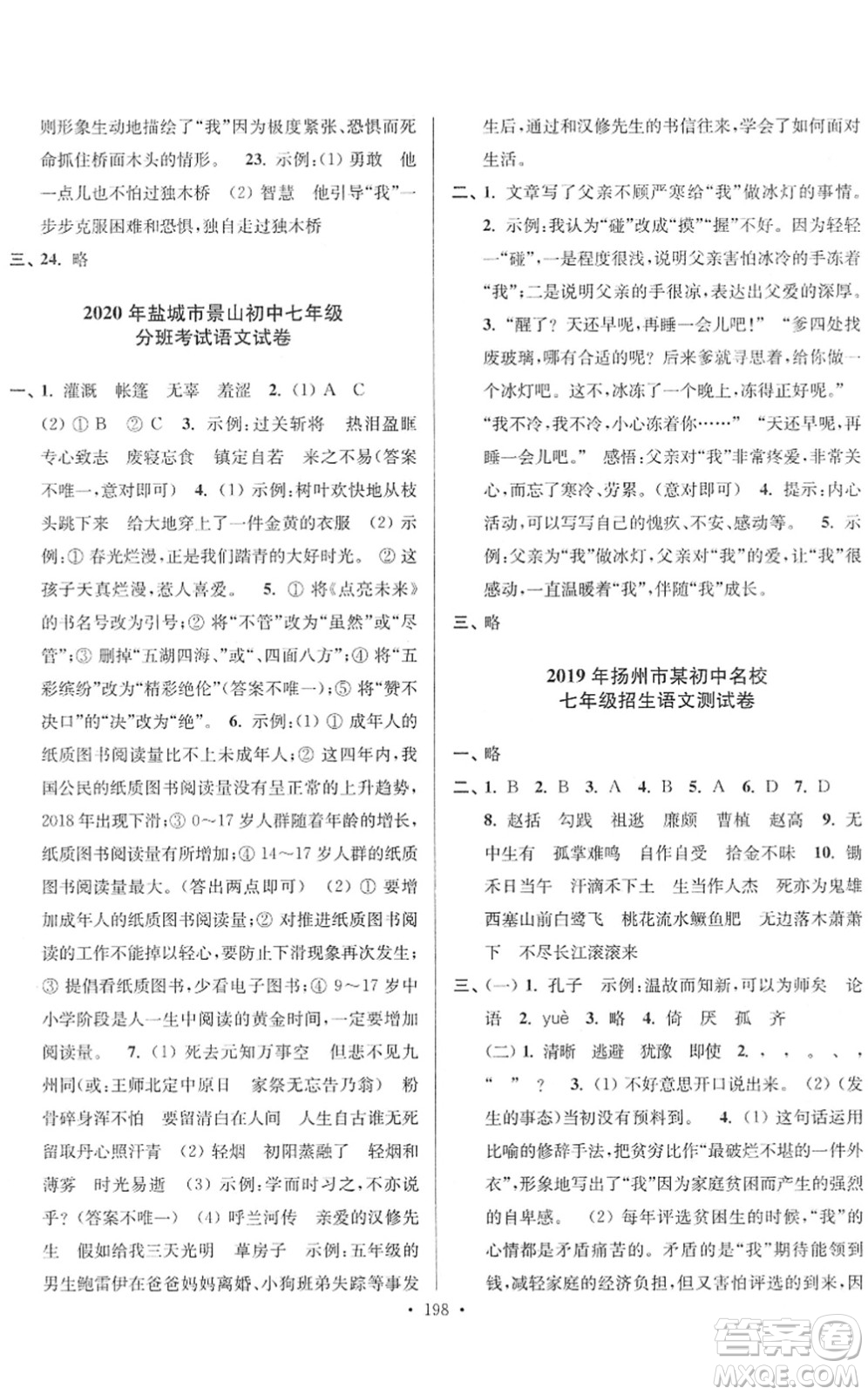 江蘇鳳凰美術(shù)出版社2022江蘇13大市名牌小學(xué)畢業(yè)升學(xué)真卷精編六年級語文江蘇專版答案