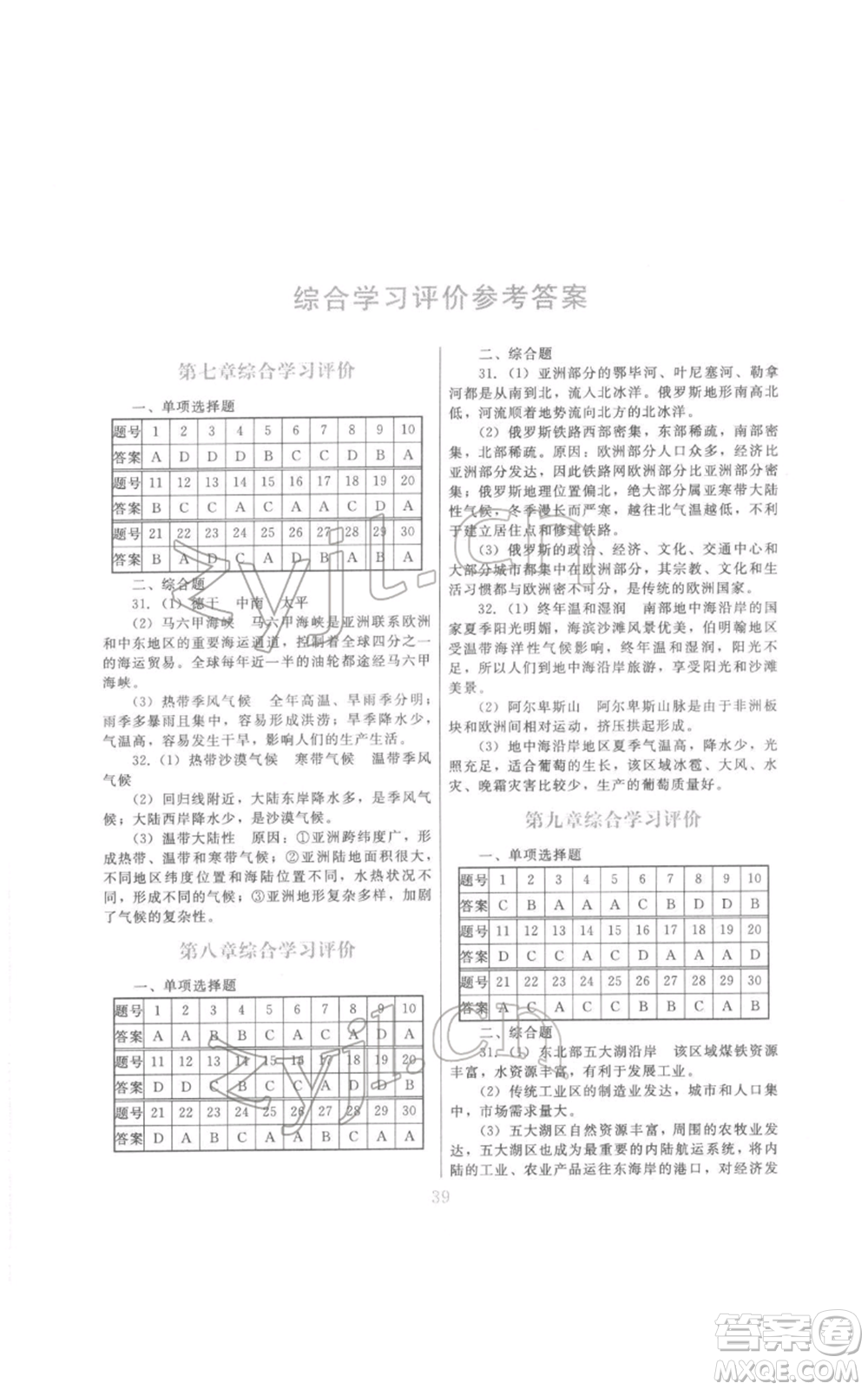 江西美術(shù)出版社2022同步練習(xí)七年級(jí)下冊(cè)地理粵人版參考答案