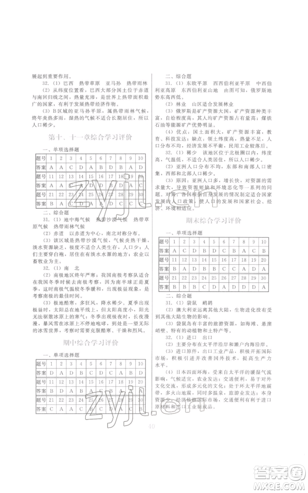 江西美術(shù)出版社2022同步練習(xí)七年級(jí)下冊(cè)地理粵人版參考答案