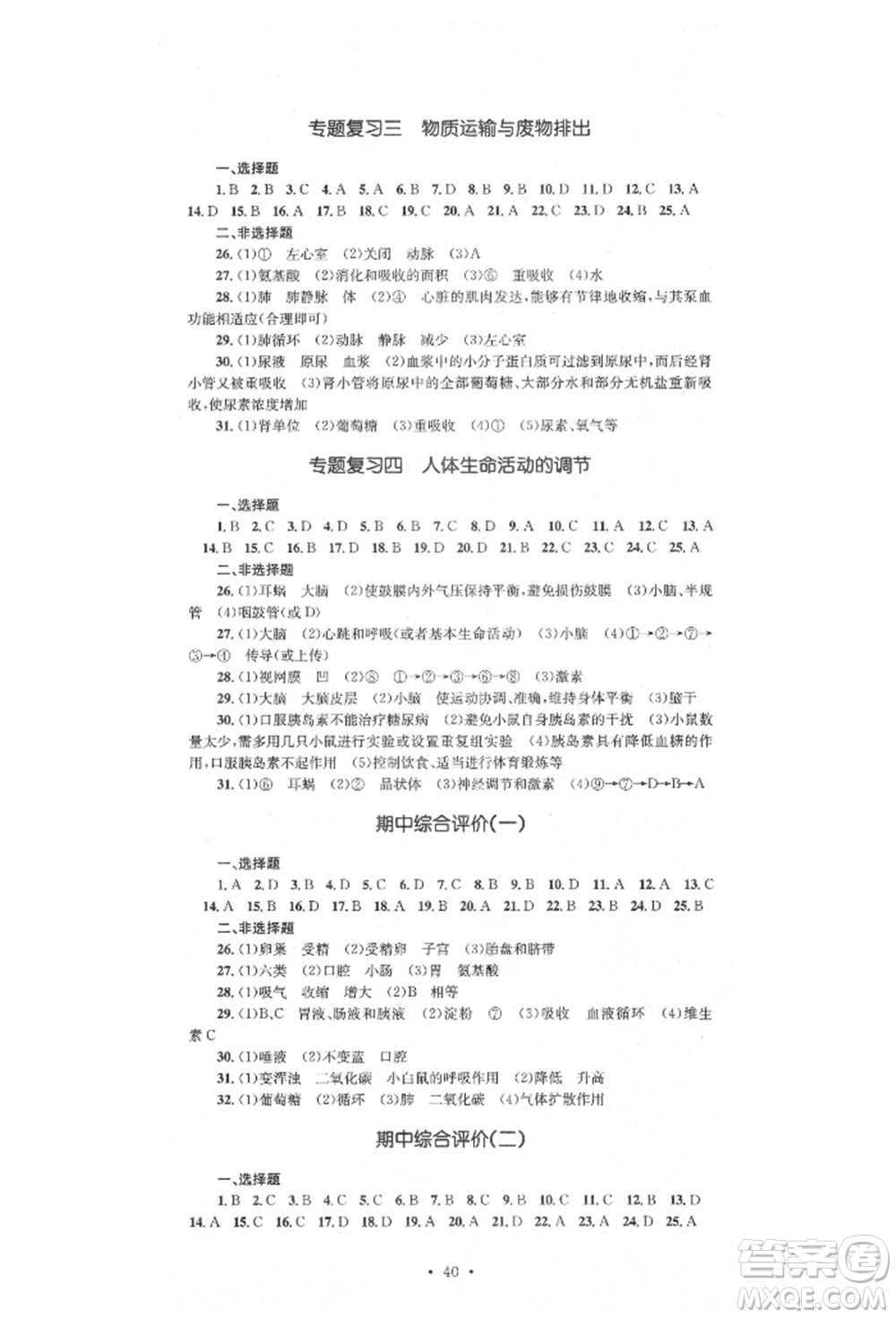 湖南教育出版社2022湘教考苑單元測試卷七年級下冊生物人教版參考答案