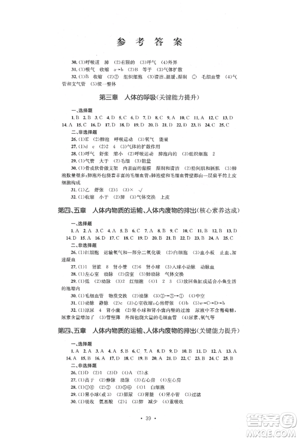 湖南教育出版社2022湘教考苑單元測試卷七年級下冊生物人教版參考答案