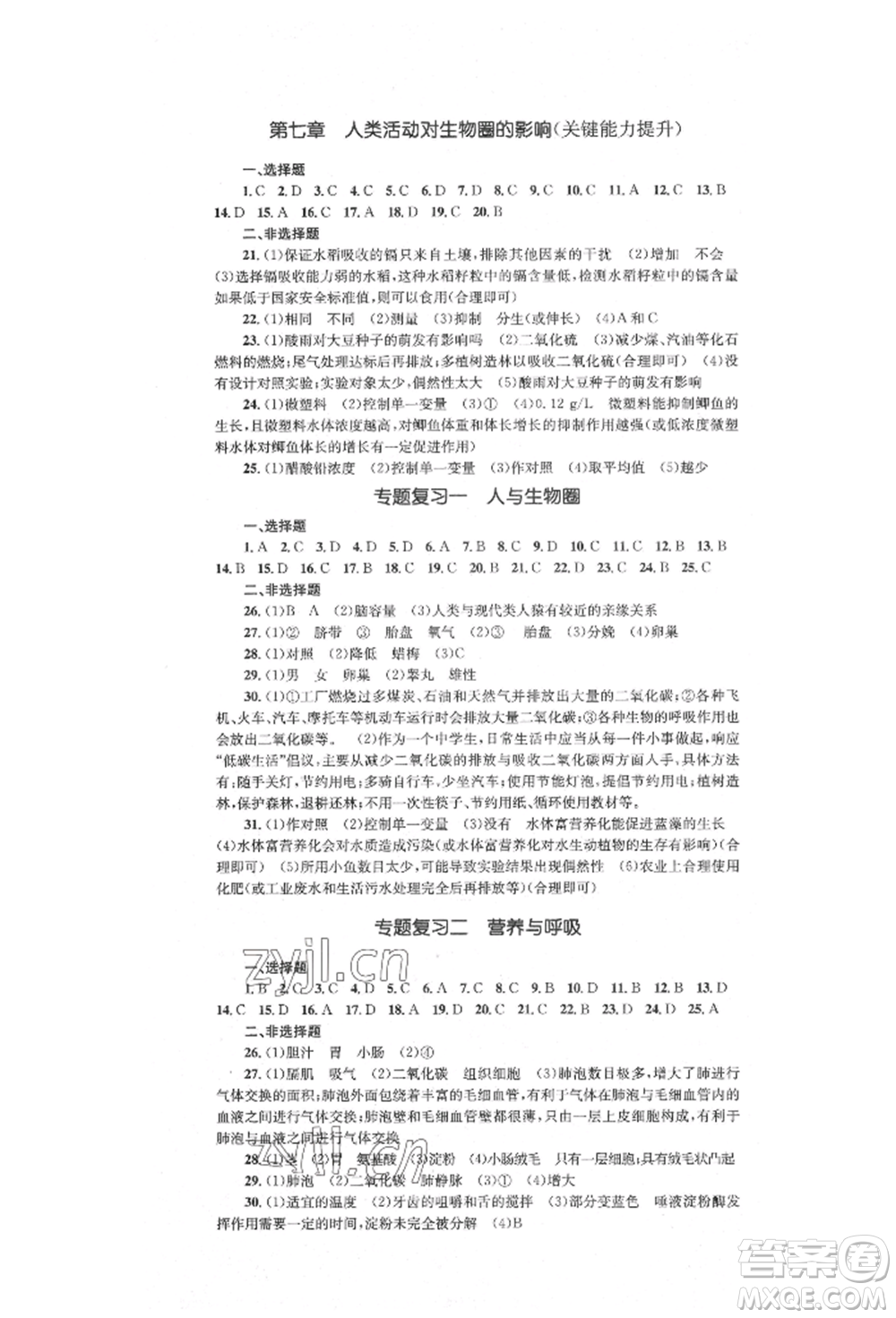 湖南教育出版社2022湘教考苑單元測試卷七年級下冊生物人教版參考答案