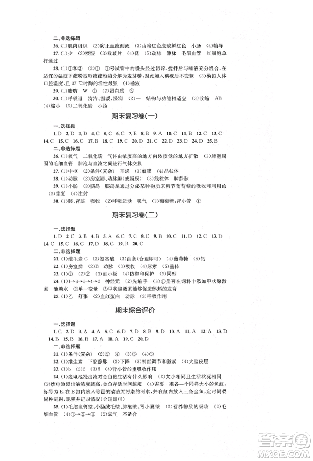 湖南教育出版社2022湘教考苑單元測試卷七年級下冊生物人教版參考答案