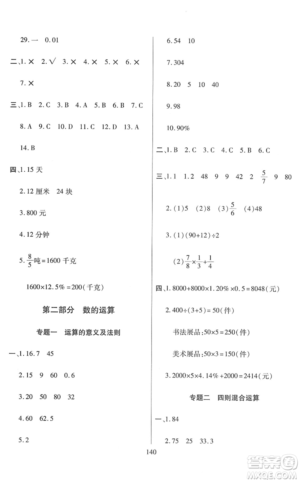 開(kāi)明出版社2022小升初招生分班真題分類(lèi)卷六年級(jí)數(shù)學(xué)通用版答案