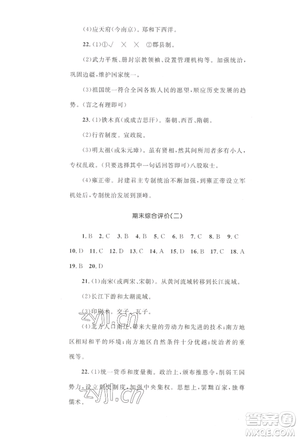 湖南教育出版社2022湘教考苑單元測試卷七年級下冊歷史人教版參考答案