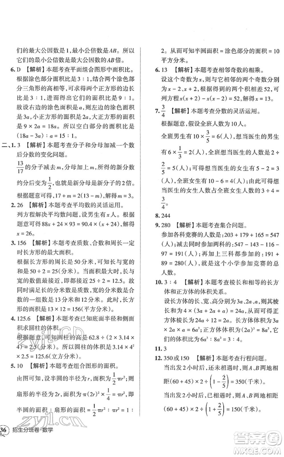 江西人民出版社2022王朝霞小升初重點校畢業(yè)升學(xué)及招生分班六年級數(shù)學(xué)通用版答案