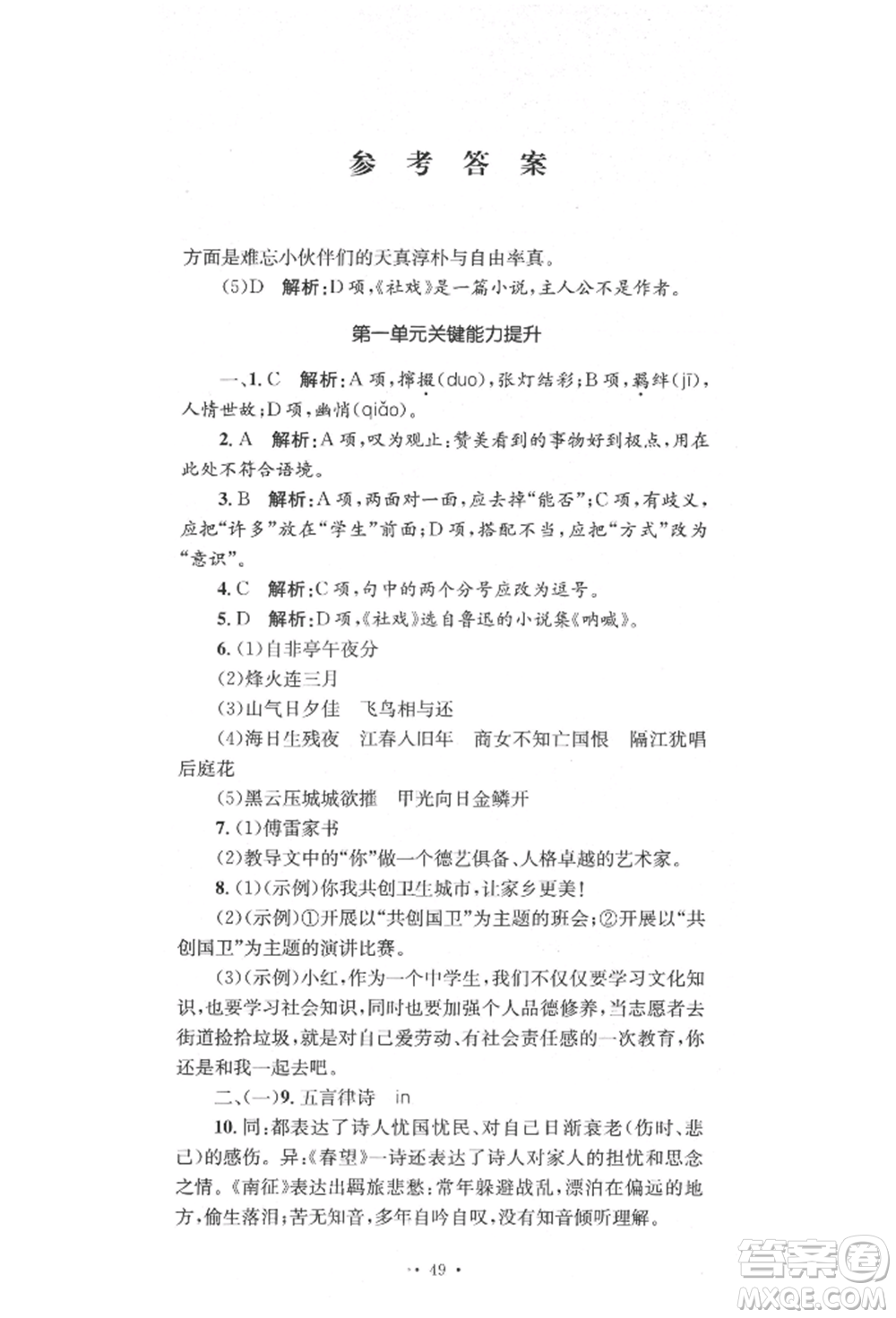 湖南教育出版社2022湘教考苑單元測試卷八年級下冊語文人教版參考答案