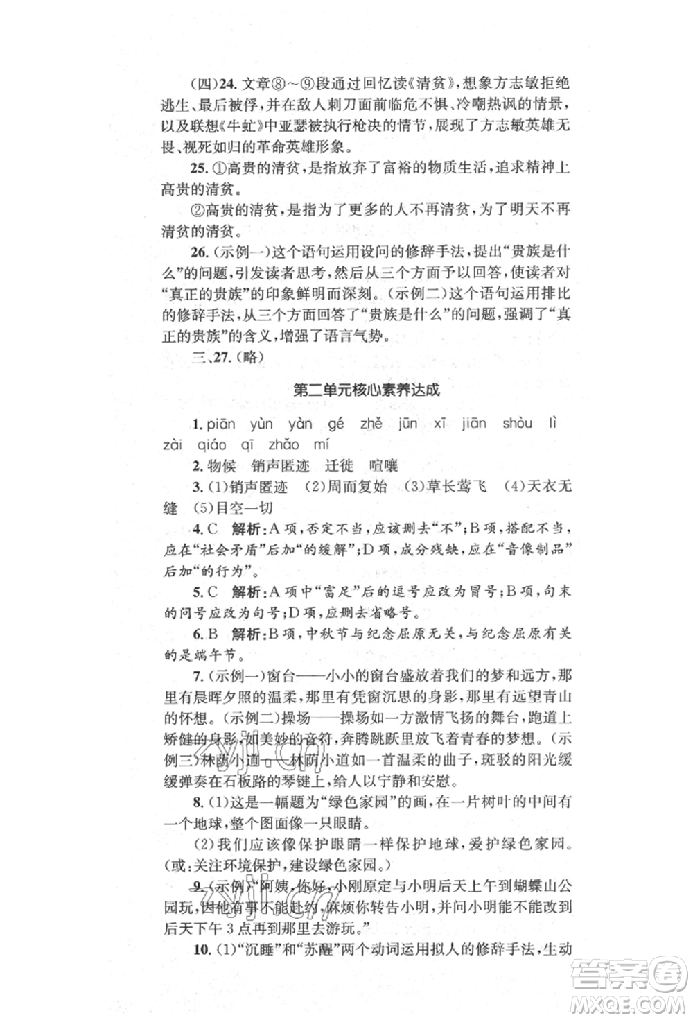 湖南教育出版社2022湘教考苑單元測試卷八年級下冊語文人教版參考答案