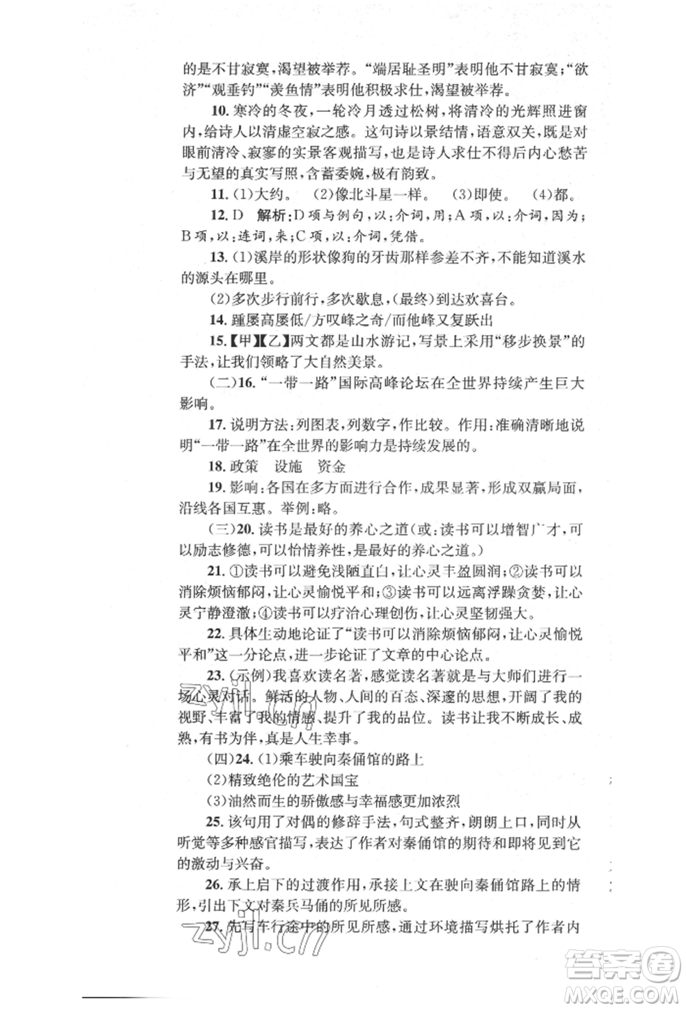 湖南教育出版社2022湘教考苑單元測試卷八年級下冊語文人教版參考答案