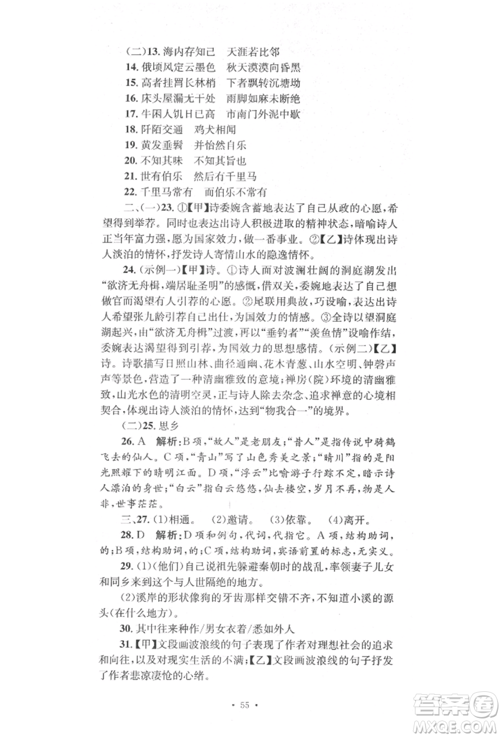 湖南教育出版社2022湘教考苑單元測試卷八年級下冊語文人教版參考答案