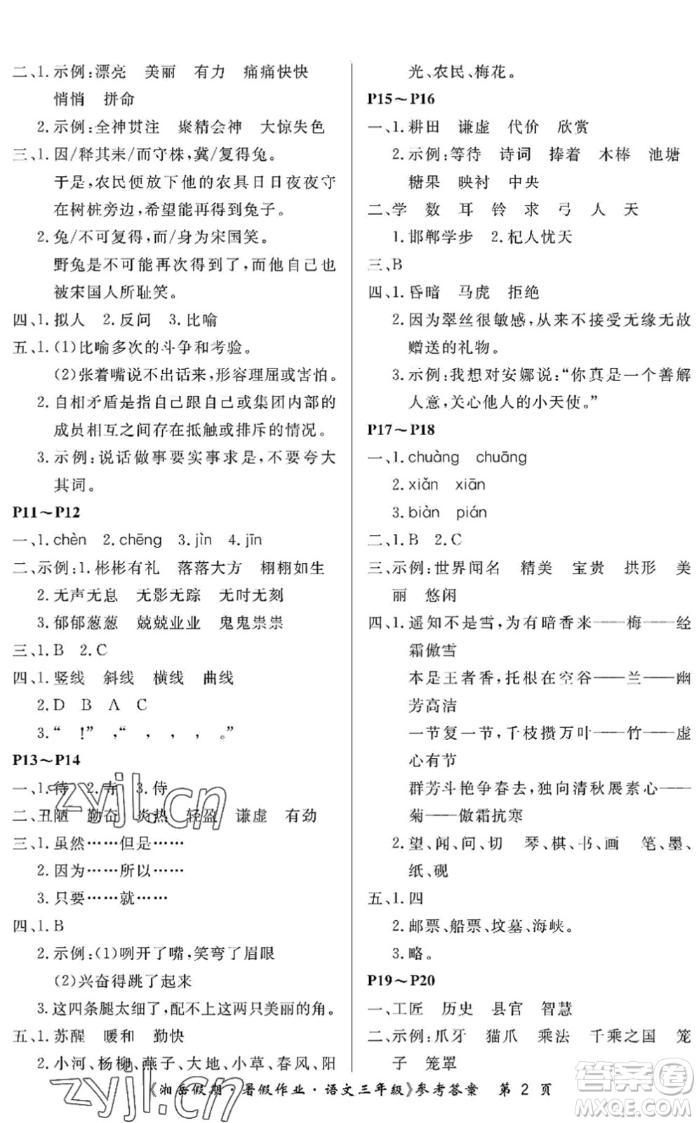 湖南大學(xué)出版社2022湘岳假期暑假作業(yè)三年級(jí)語文人教版答案