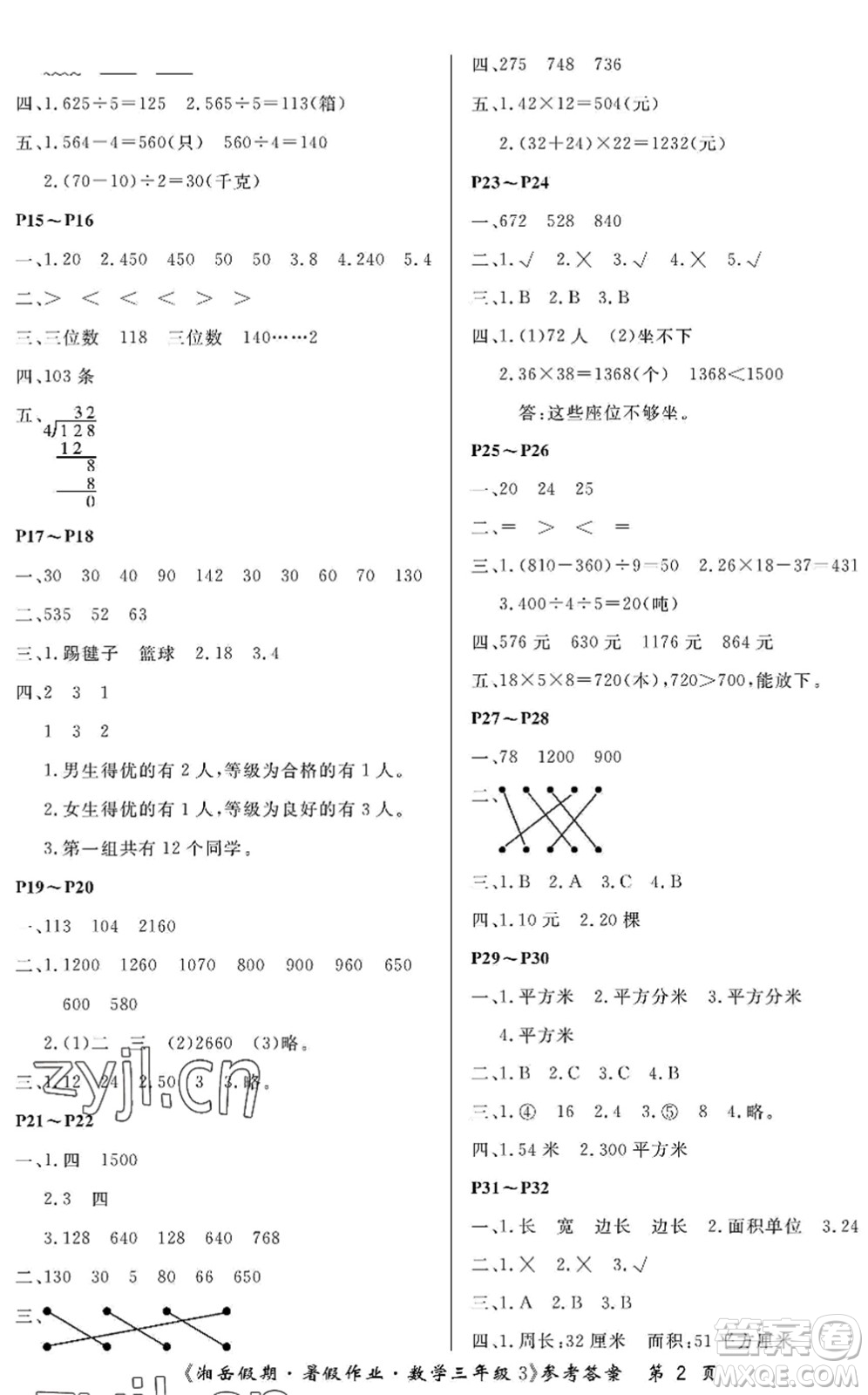 湖南大學出版社2022湘岳假期暑假作業(yè)三年級數(shù)學人教版答案