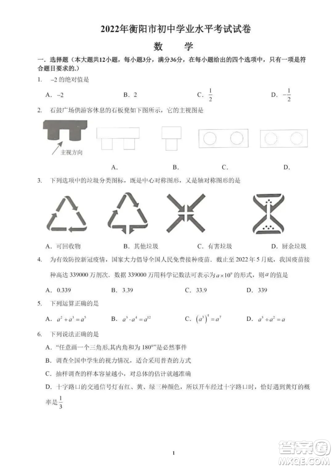 2022年衡陽市初中學業(yè)水平考試數(shù)學試卷及答案