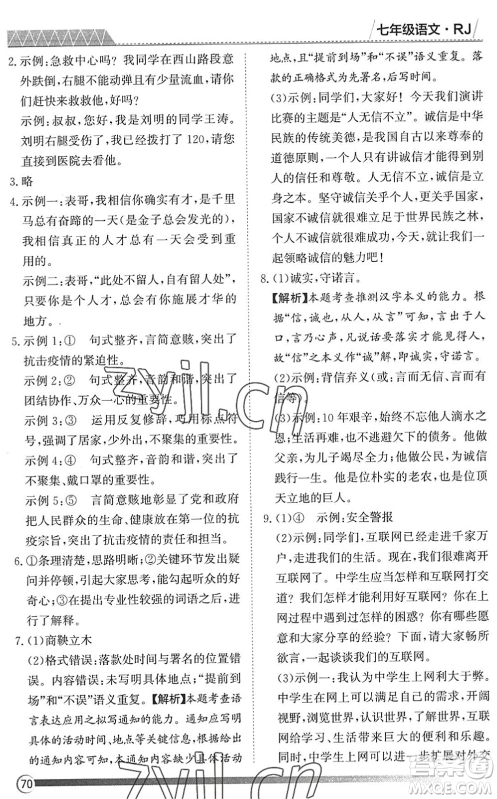 黑龍江教育出版社2022假期自主學(xué)習(xí)快樂暑假篇七年級(jí)語文人教版答案