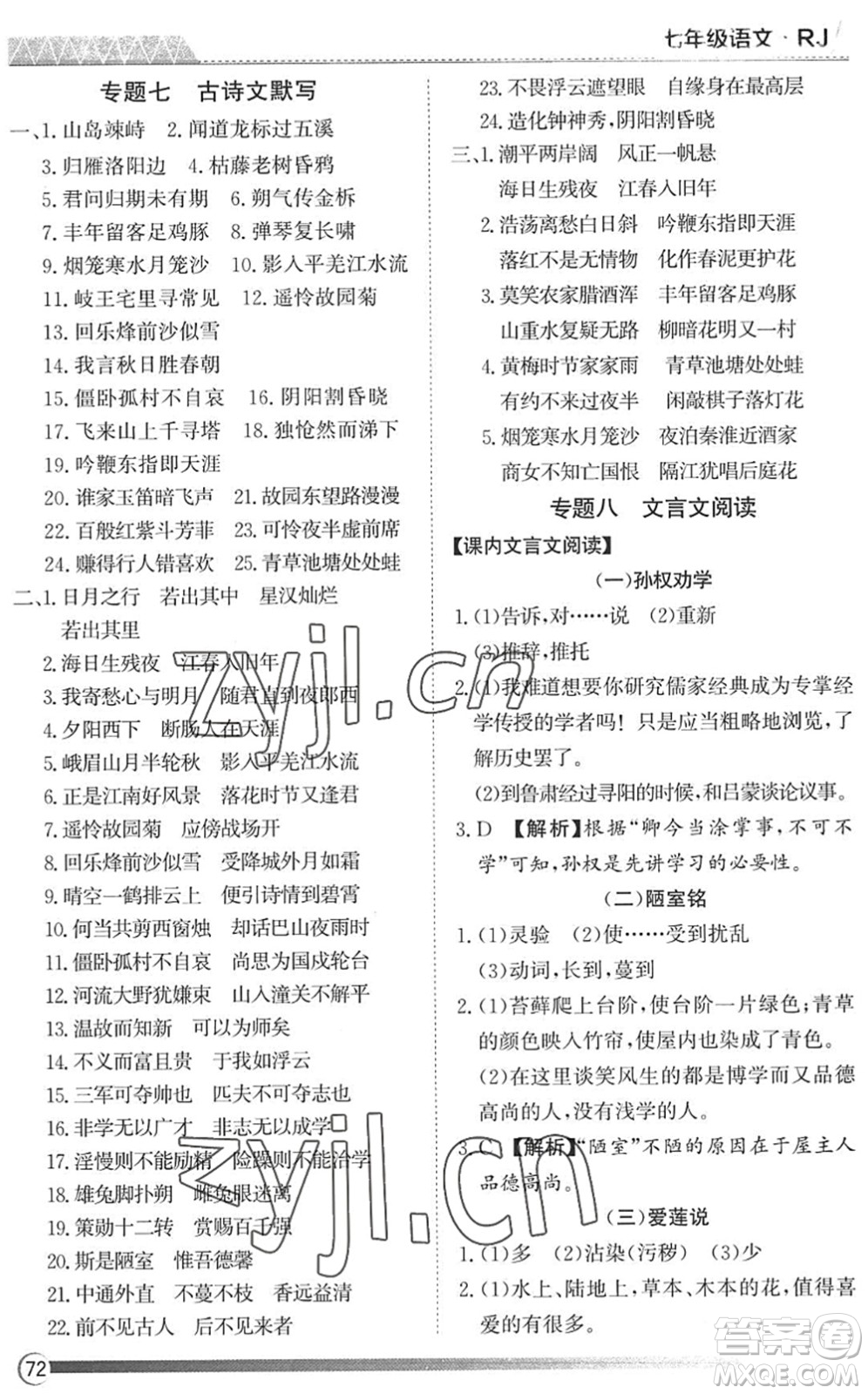 黑龍江教育出版社2022假期自主學(xué)習(xí)快樂暑假篇七年級(jí)語文人教版答案