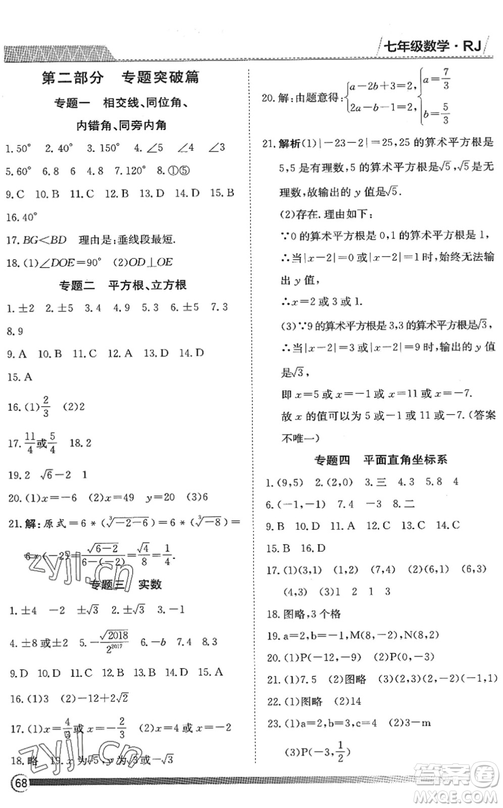 黑龍江教育出版社2022假期自主學(xué)習(xí)快樂暑假篇七年級數(shù)學(xué)人教版答案