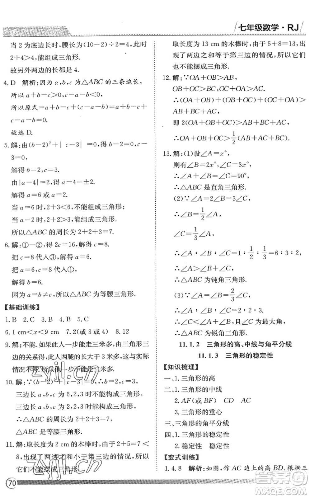 黑龍江教育出版社2022假期自主學(xué)習(xí)快樂暑假篇七年級數(shù)學(xué)人教版答案