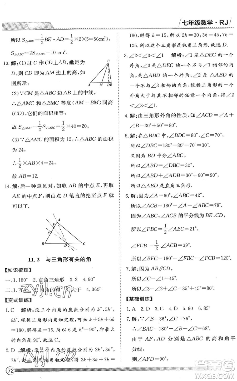 黑龍江教育出版社2022假期自主學(xué)習(xí)快樂暑假篇七年級數(shù)學(xué)人教版答案