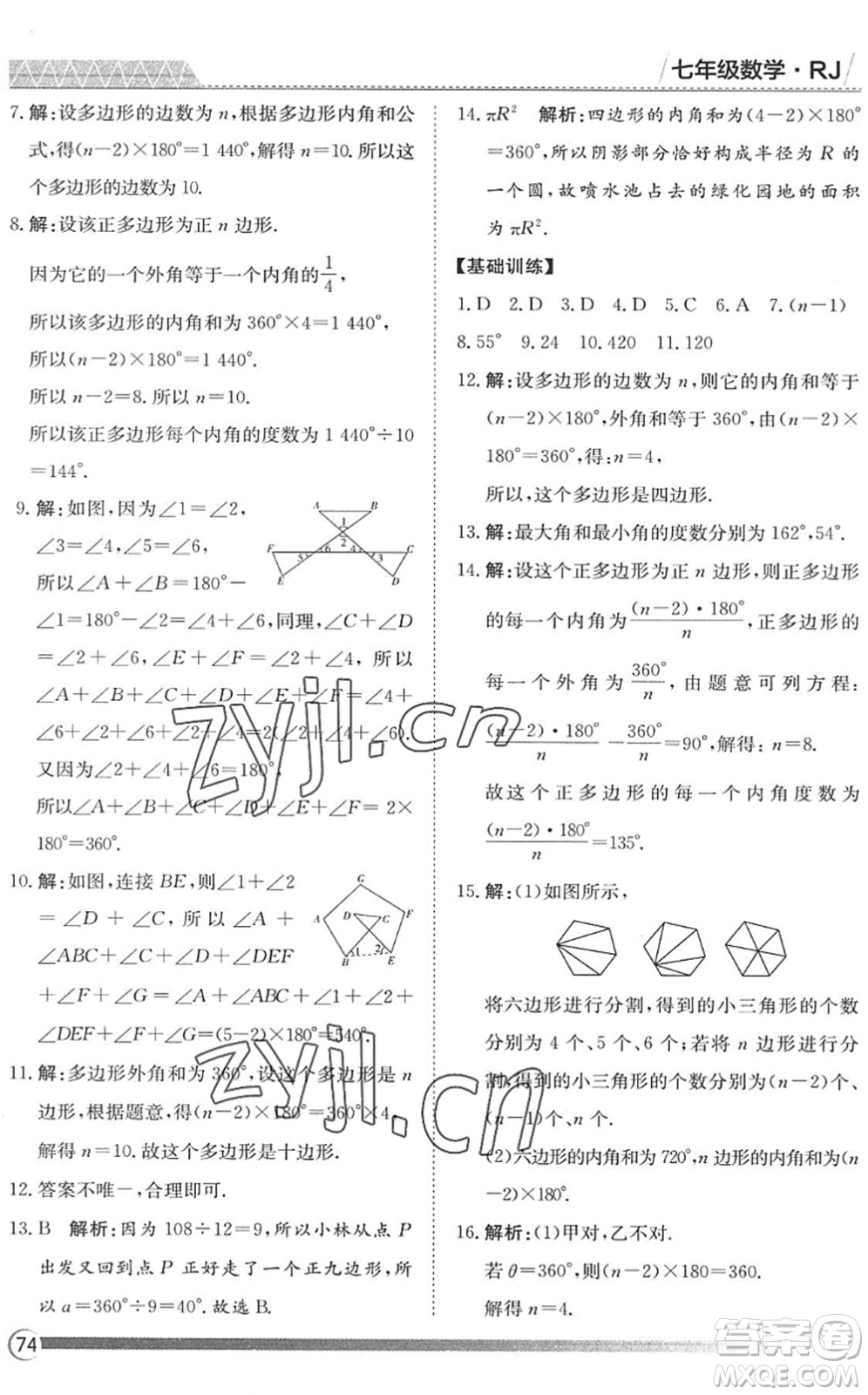 黑龍江教育出版社2022假期自主學(xué)習(xí)快樂暑假篇七年級數(shù)學(xué)人教版答案