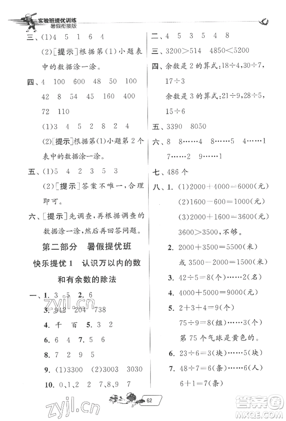 江蘇人民出版社2022實驗班提優(yōu)訓(xùn)練暑假銜接二升三數(shù)學(xué)蘇教版參考答案