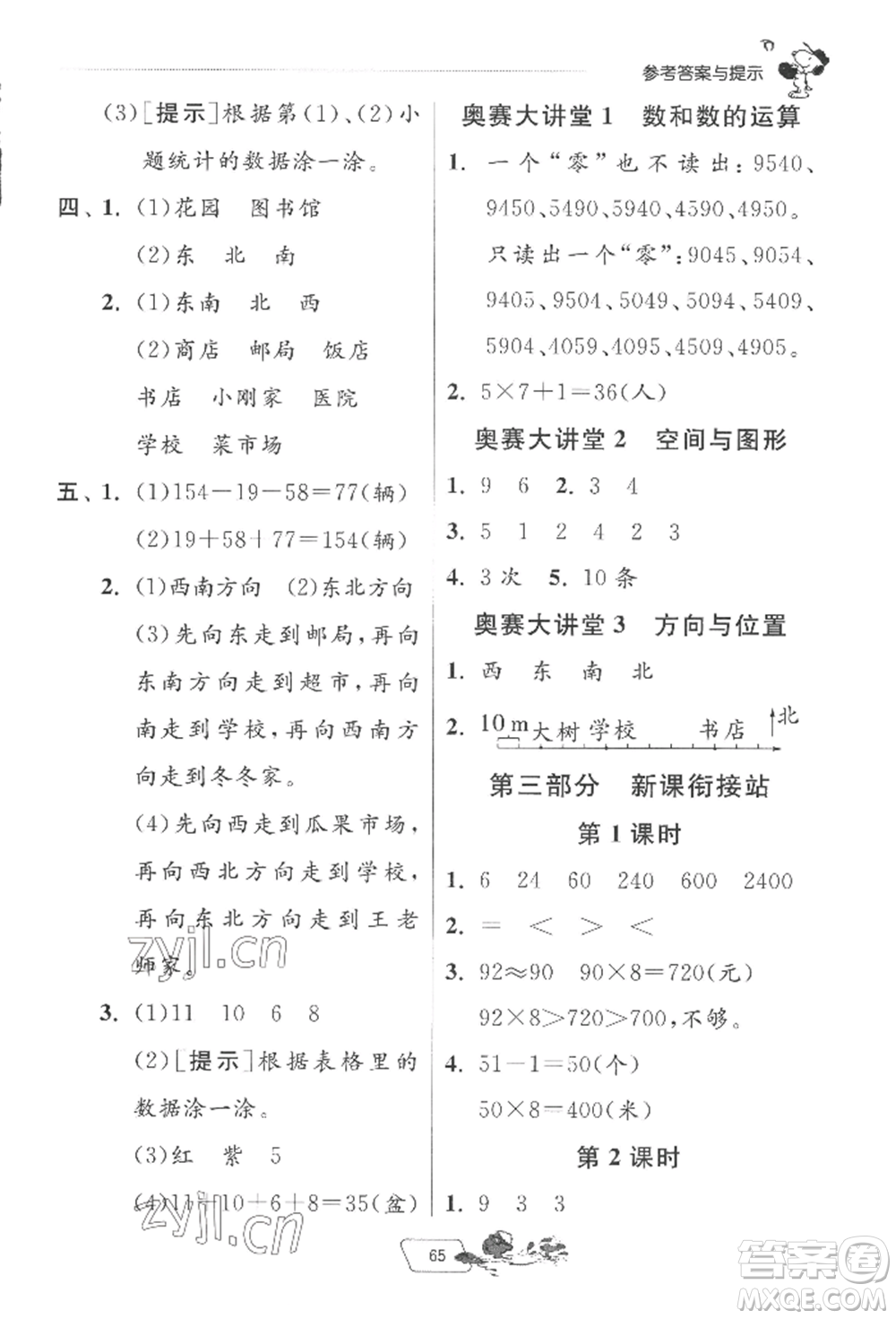 江蘇人民出版社2022實驗班提優(yōu)訓(xùn)練暑假銜接二升三數(shù)學(xué)蘇教版參考答案