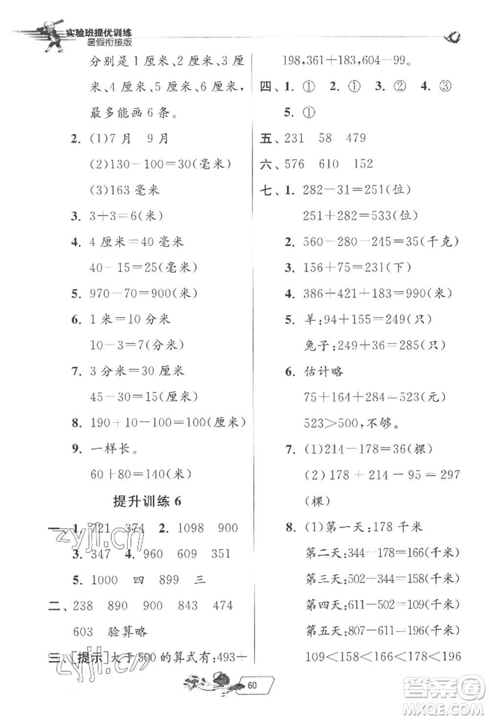 江蘇人民出版社2022實驗班提優(yōu)訓(xùn)練暑假銜接二升三數(shù)學(xué)蘇教版參考答案