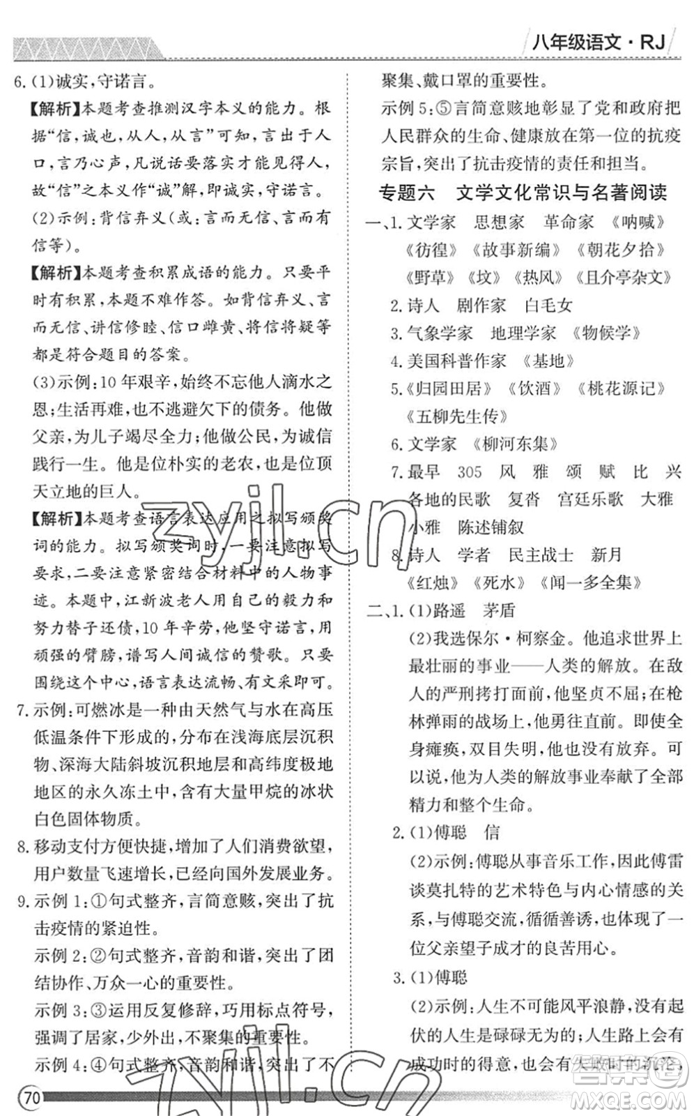 黑龍江教育出版社2022假期自主學(xué)習(xí)快樂(lè)暑假篇八年級(jí)語(yǔ)文人教版答案