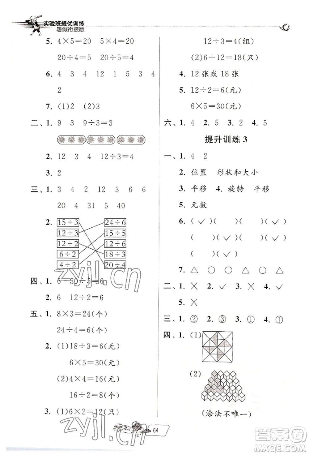 江蘇人民出版社2022實(shí)驗(yàn)班提優(yōu)訓(xùn)練暑假銜接二升三數(shù)學(xué)人教版參考答案