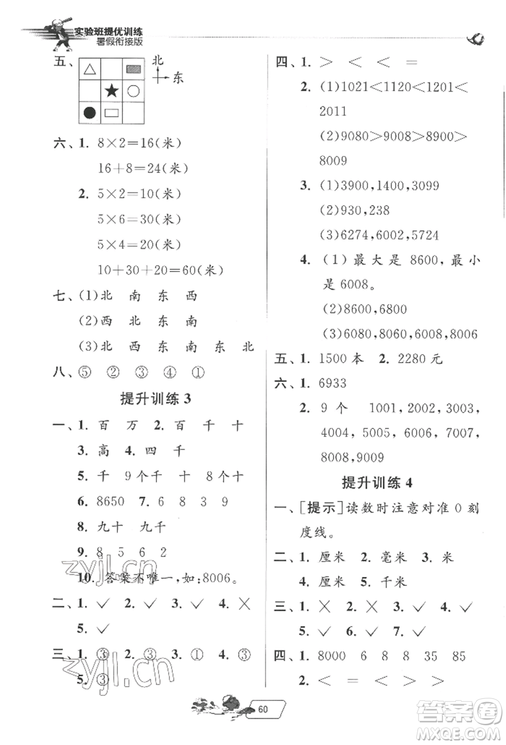 江蘇人民出版社2022實驗班提優(yōu)訓練暑假銜接二升三數(shù)學北師大版參考答案