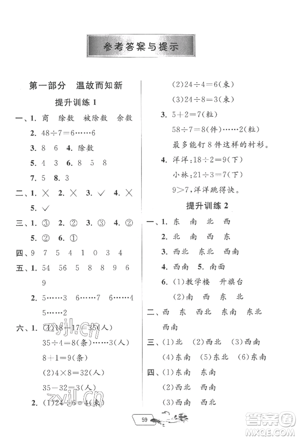 江蘇人民出版社2022實驗班提優(yōu)訓練暑假銜接二升三數(shù)學北師大版參考答案