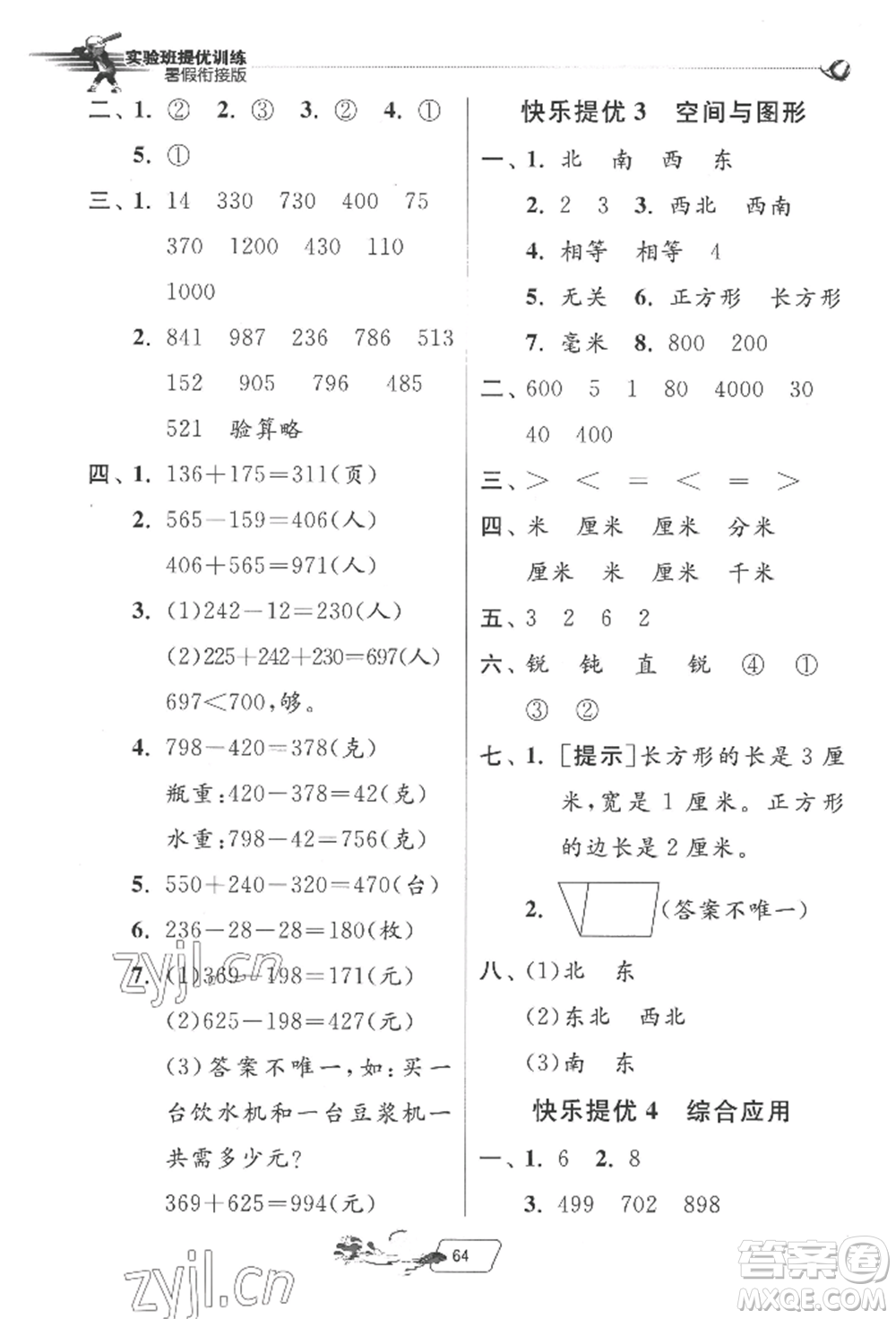 江蘇人民出版社2022實驗班提優(yōu)訓練暑假銜接二升三數(shù)學北師大版參考答案