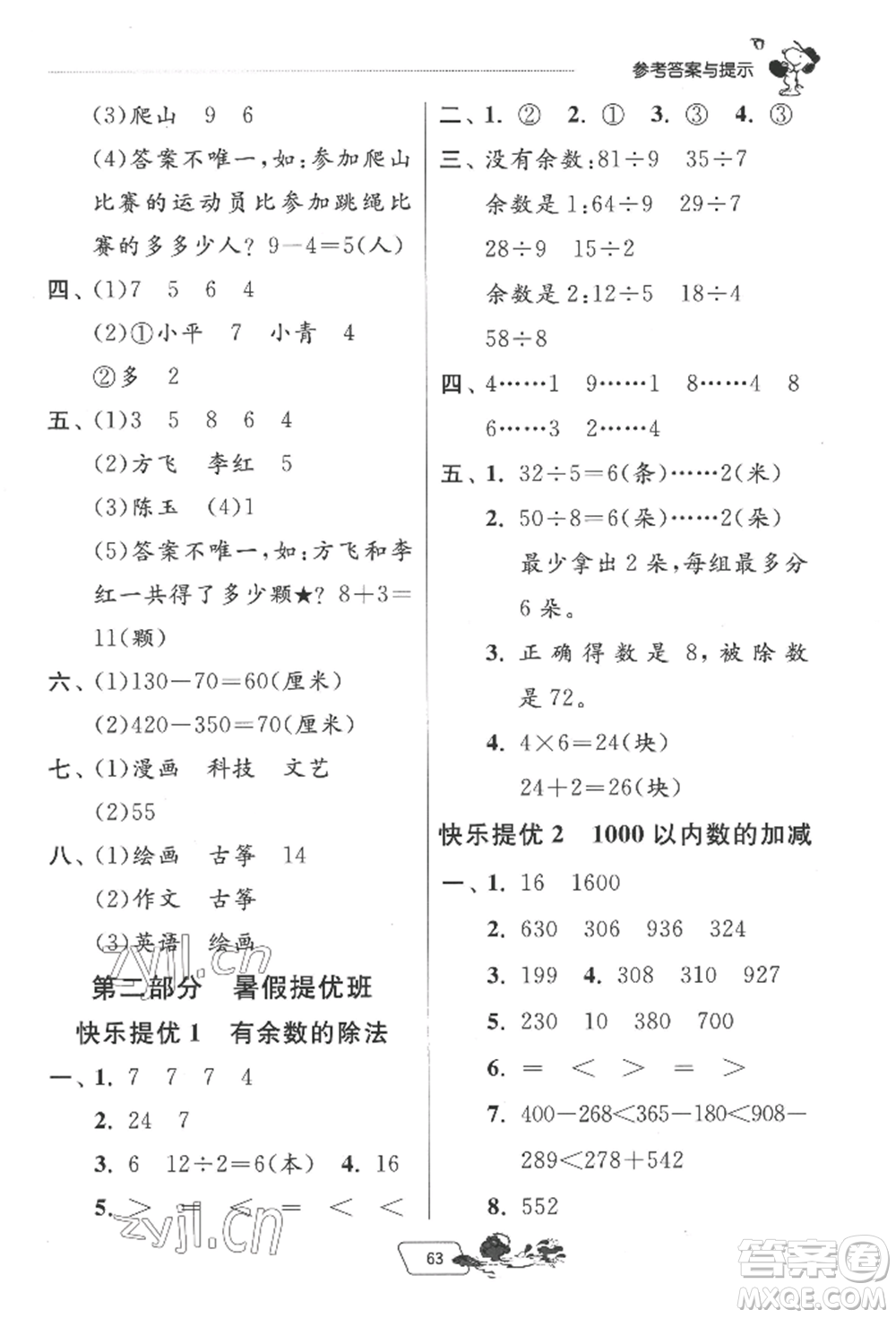 江蘇人民出版社2022實驗班提優(yōu)訓練暑假銜接二升三數(shù)學北師大版參考答案