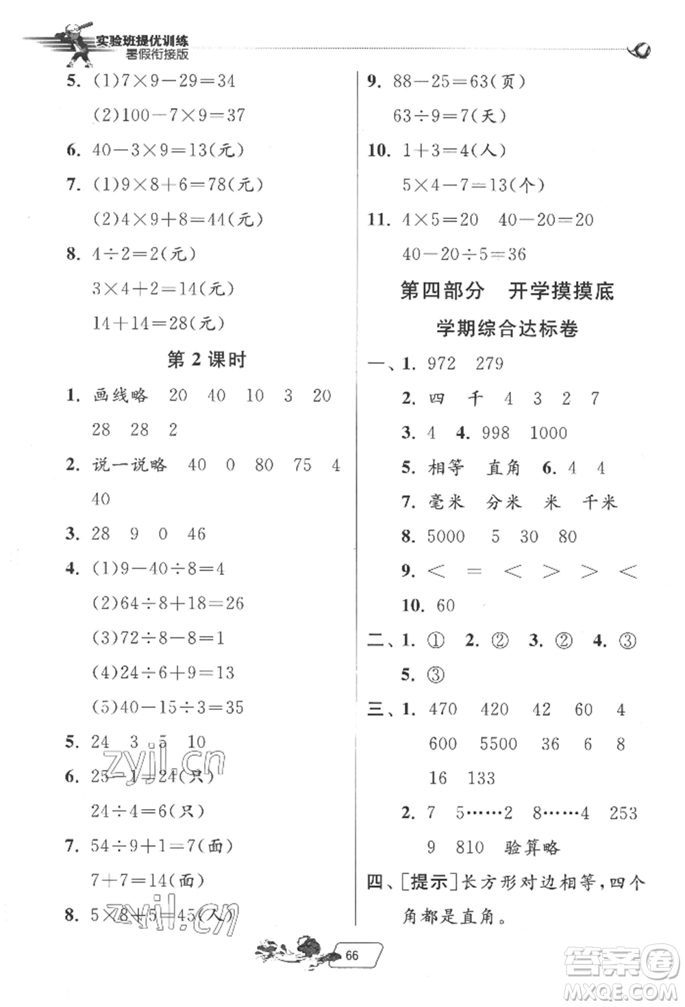 江蘇人民出版社2022實驗班提優(yōu)訓練暑假銜接二升三數(shù)學北師大版參考答案