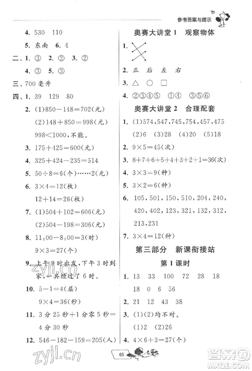 江蘇人民出版社2022實驗班提優(yōu)訓練暑假銜接二升三數(shù)學北師大版參考答案