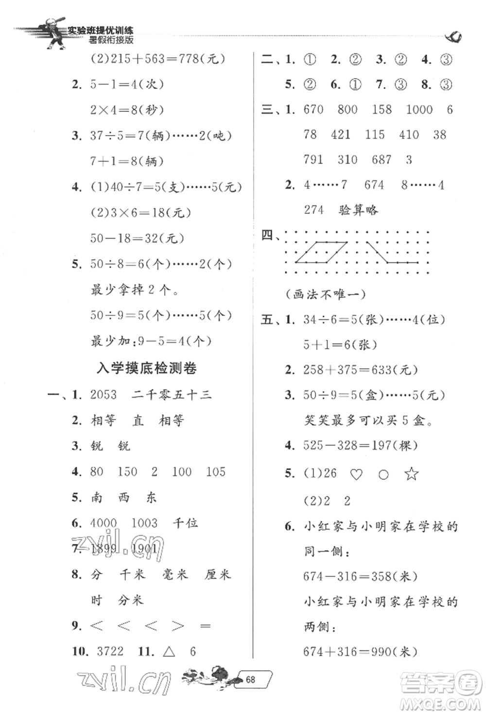 江蘇人民出版社2022實驗班提優(yōu)訓練暑假銜接二升三數(shù)學北師大版參考答案