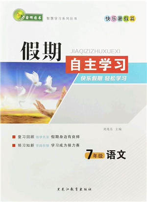 黑龍江教育出版社2022假期自主學(xué)習(xí)快樂暑假篇七年級(jí)語文人教版答案