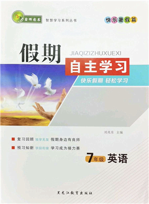 黑龍江教育出版社2022假期自主學習快樂暑假篇七年級英語人教版答案