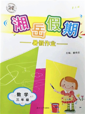 湖南大學出版社2022湘岳假期暑假作業(yè)三年級數(shù)學人教版答案