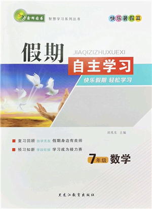 黑龍江教育出版社2022假期自主學(xué)習(xí)快樂暑假篇七年級數(shù)學(xué)人教版答案