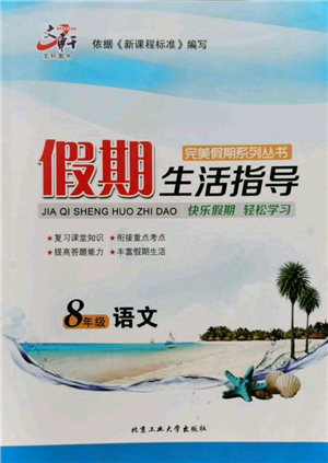 北京工業(yè)大學出版社2022文軒假期生活指導暑假八年級語文通用版參考答案