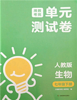 湖南教育出版社2022湘教考苑單元測試卷七年級下冊生物人教版參考答案